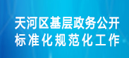 天河區(qū)基層政務(wù)公開標(biāo)準(zhǔn)化規(guī)范化工作